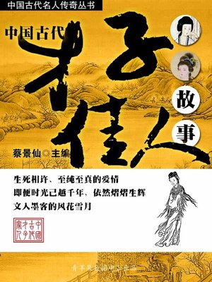 cover image of 中国古代才子佳人故事